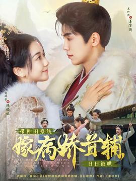 帶種田系統(tǒng)嫁病嬌首輔，日日被哄(全集)