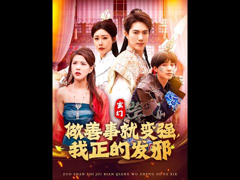 玄幻：做善事就變強(qiáng)，我正的發(fā)邪(全集)