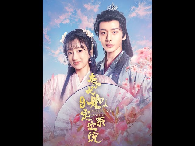 太子妃她自帶定位系統(全集)