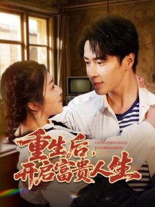 重生后，開啟富貴人生(全集)