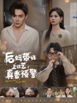 后媽帶娃上綜藝，真香預(yù)警(全集)