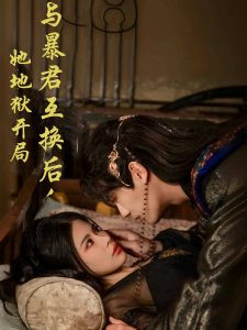 與暴君互換后，她地獄開(kāi)局(全集)