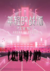 年輕的戰(zhàn)場之太好“?！绷? class=