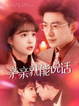 親親就能說(shuō)話(全集)