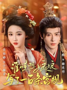 誰(shuí)懂啊，娘娘寫(xiě)了一百條宮規(guī)(全集)