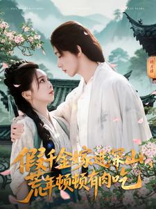 假千金嫁進深山，荒年頓頓有肉吃(全集)