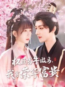 權(quán)臣當(dāng)牛做馬，我享榮華富貴(全集)