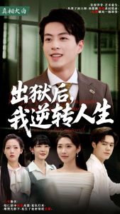 出獄后，我逆轉(zhuǎn)人生(全集)