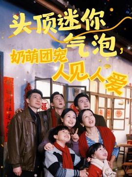 頭頂迷你氣泡，奶萌團(tuán)寵人見(jiàn)人愛(ài)(全集)