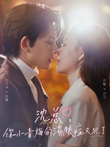 沈總，你小青梅的渴膚癥又犯了(全集)