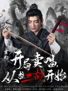 玄幻：開局賣唱，從拉二胡開始(全集)