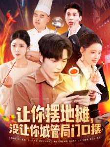 讓你擺地攤，沒讓你城管局門口擺(全集)