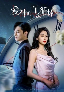 愛神的百次循環(huán)(全集)