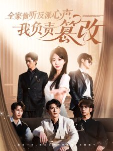 全家偷聽反派心聲，我負(fù)責(zé)篡改(全集)