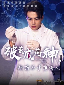 破繭成藥神，新藥不予薄情人(全集)