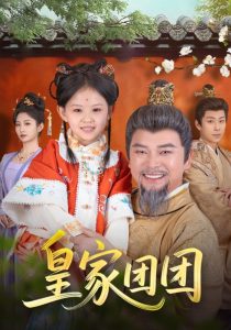 皇家團(tuán)團(tuán)(全集)