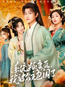 系統(tǒng)叛變后，我被公主包圍了(全集)