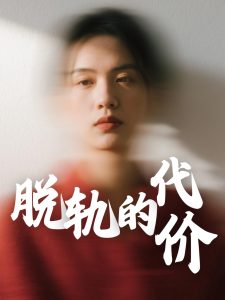 脫軌的代價(jià)(全集)