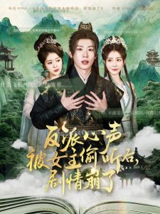 反派心聲被女主偷聽后，劇情崩了(全集)