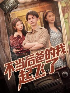 不當(dāng)后爸的我，起飛了(全集)