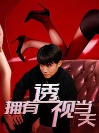 擁有透視當(dāng)天?；ㄅ竦棺肺?全集)