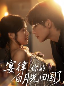宴律，你的白月光回國(guó)了(全集)