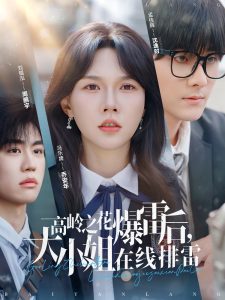 高嶺之花爆雷后，大小姐在線排雷(全集)
