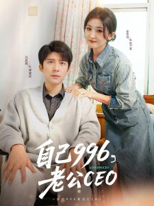 自己996，老公CEO(全集)