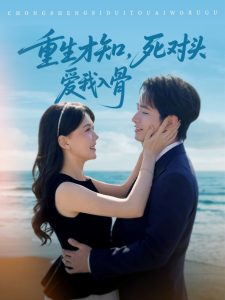 重生才知，死對頭愛我入骨(全集)