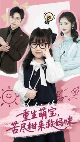 重生萌寶，苦盡柑來(lái)救媽咪(全集)