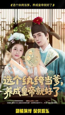 選個紈绔當?shù)?，養(yǎng)成皇帝就好了(全集)