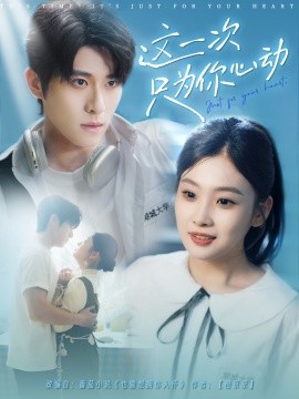 這一次只為你心動(全集)