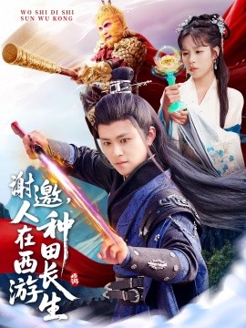 謝邀，人在西游種田長生(全集)