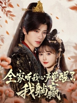 全家聽我心聲覺醒了，我躺贏(全集)