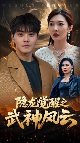 隱龍覺醒之武神風云(全集)