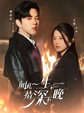 聞此一生，情深不晚第31-62集完結(jié)(大結(jié)局)