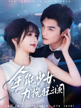 全能少女，力挽狂瀾(全集)