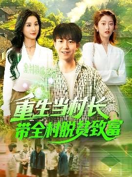 重生當(dāng)村長，帶全村脫貧致富(全集)
