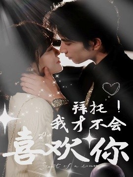 拜托！我才不會喜歡你(全集)