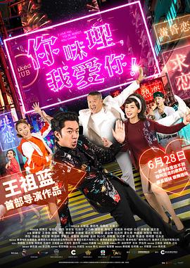 你咪理，我愛你！粵語