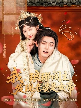 我，瑯琊閣主，發(fā)現(xiàn)老婆是女帝(全集)