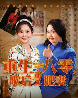 重生八零，歌后變肥妻(全集)