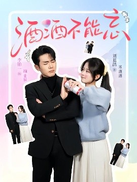 酒酒不能忘(全集)