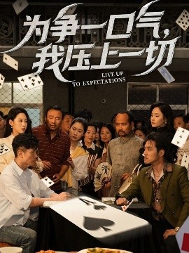 為爭(zhēng)一口氣，我壓上一切(全集)