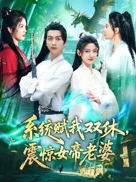 系統(tǒng)賦我雙休，震驚女帝老婆(全集)