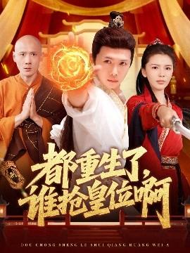 都重生了，誰搶皇位啊(全集)