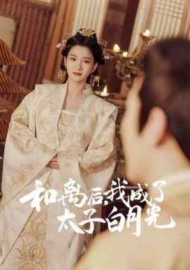 和離后，我成了太子白月光(全集)