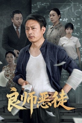 良師惡徒(全集)