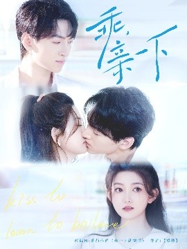 乖，親一下(全集)