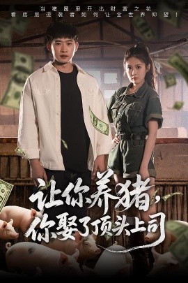 讓你養(yǎng)豬，你娶了頂頭上司(全集)